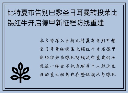比特夏布告别巴黎圣日耳曼转投莱比锡红牛开启德甲新征程防线重建 比特夏布告别巴黎圣日耳曼转投莱比锡红牛开启德甲新征程防线重建
