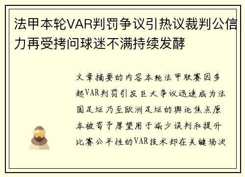 法甲本轮VAR判罚争议引热议裁判公信力再受拷问球迷不满持续发酵