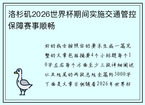 洛杉矶2026世界杯期间实施交通管控保障赛事顺畅 洛杉矶2026世界杯期间实施交通管控保障赛事顺畅