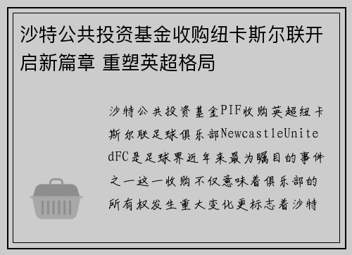沙特公共投资基金收购纽卡斯尔联开启新篇章 重塑英超格局