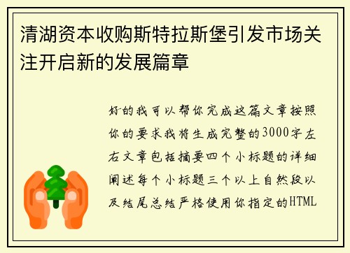清湖资本收购斯特拉斯堡引发市场关注开启新的发展篇章