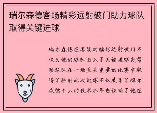 瑞尔森德客场精彩远射破门助力球队取得关键进球 瑞尔森德客场精彩远射破门助力球队取得关键进球