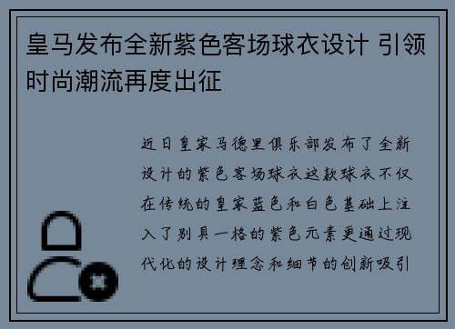 皇马发布全新紫色客场球衣设计 引领时尚潮流再度出征