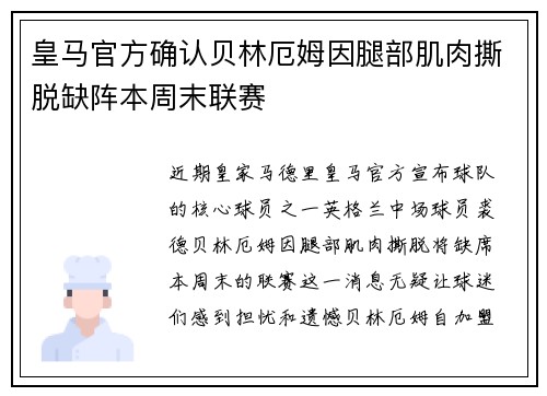 皇马官方确认贝林厄姆因腿部肌肉撕脱缺阵本周末联赛