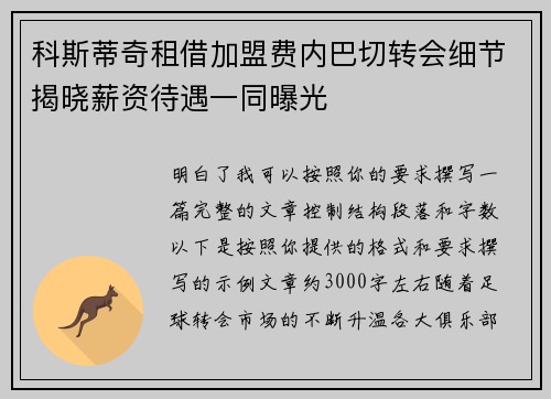 科斯蒂奇租借加盟费内巴切转会细节揭晓薪资待遇一同曝光