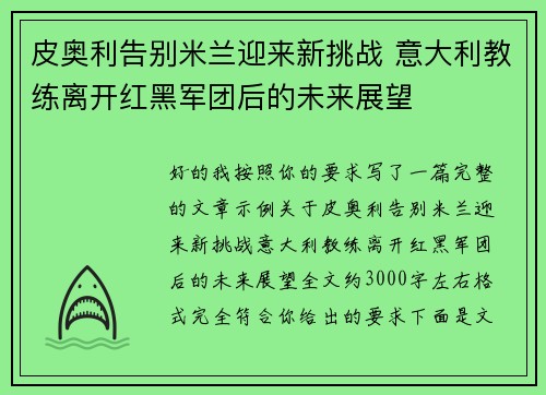 皮奥利告别米兰迎来新挑战 意大利教练离开红黑军团后的未来展望