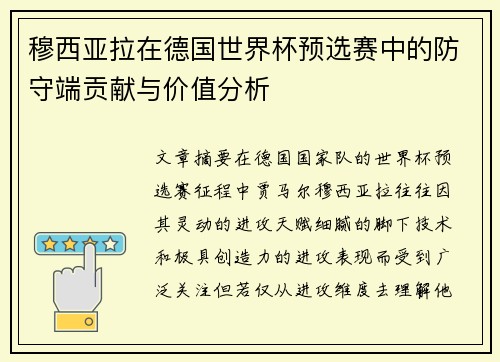 穆西亚拉在德国世界杯预选赛中的防守端贡献与价值分析