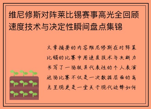 维尼修斯对阵莱比锡赛事高光全回顾速度技术与决定性瞬间盘点集锦